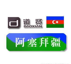 道賢商標(biāo)注冊(cè)機(jī)構(gòu) 優(yōu)惠價(jià)11500元專業(yè)代理注冊(cè)阿塞拜疆商標(biāo)