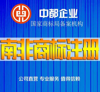 南非商標(biāo)注冊(cè)服務(wù) 價(jià)格、供應(yīng)商與圖片詳解